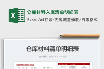 2025仓库材料入库清单明细表免费下载