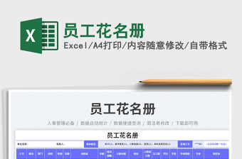 2025员工花名册免费下载