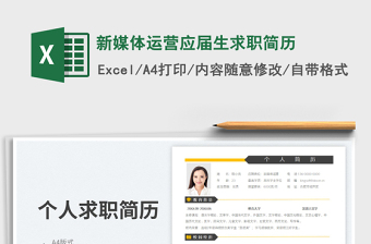 2025新媒体运营应届生求职简历免费下载