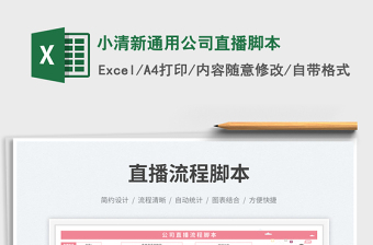 2025小清新通用公司直播脚本免费下载