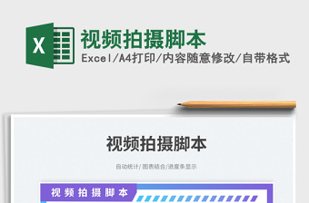 2025视频拍摄脚本免费下载