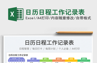 2025日历日程工作记录表免费下载