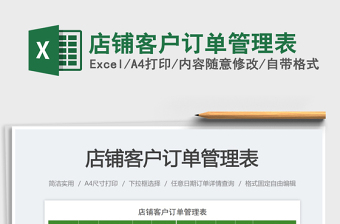 2025店铺客户订单管理表免费下载