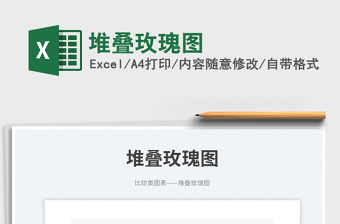 2025堆叠玫瑰图免费下载