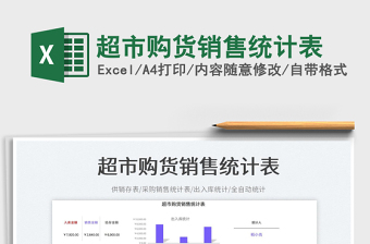 2025超市购货销售统计表免费下载