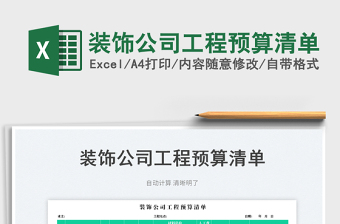 2025装饰公司工程预算清单免费下载