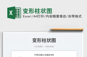 2025变形柱状图免费下载