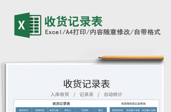 2025收货记录表免费下载