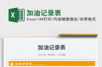 2025加油记录表免费下载