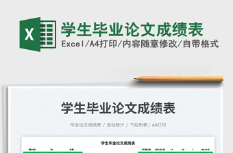 2025学生毕业论文成绩表免费下载