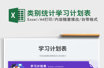 2025类别统计学习计划表免费下载