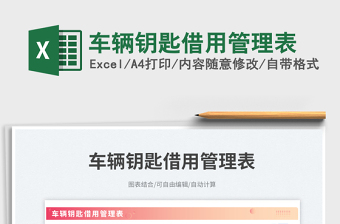 2025车辆钥匙借用管理表免费下载