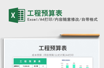 2025工程预算表免费下载