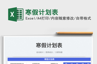 2025寒假计划表免费下载