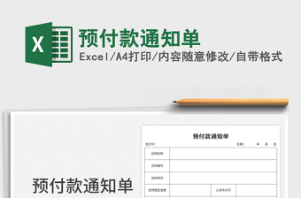 2025预付款通知单免费下载