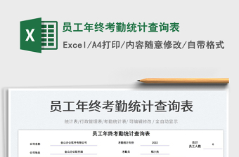 2025员工年终考勤统计查询表免费下载