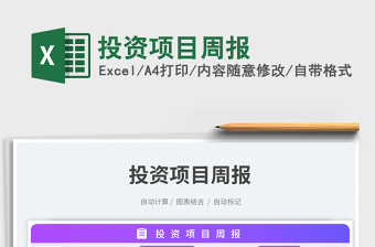 2025投资项目周报免费下载