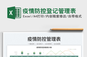 2025疫情防控登记管理表免费下载