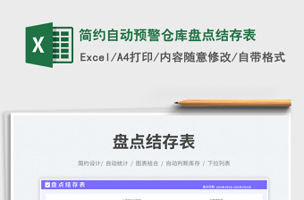 2025简约自动预警仓库盘点结存表免费下载