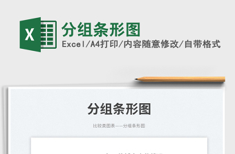 2025分组条形图免费下载