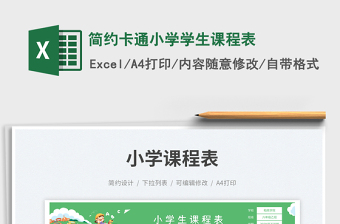 2025简约卡通小学学生课程表免费下载