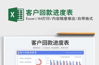 客户回款进度表