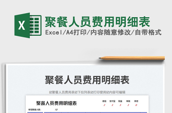 2025聚餐人员费用明细表免费下载