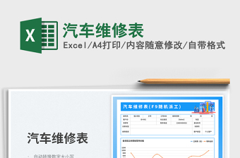 2025汽车维修表免费下载