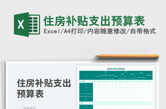 2025住房补贴支出预算表免费下载