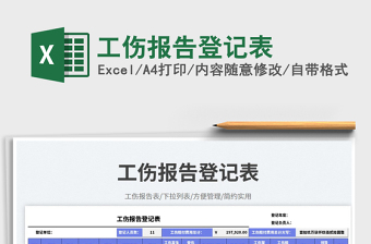 2025工伤报告登记表免费下载