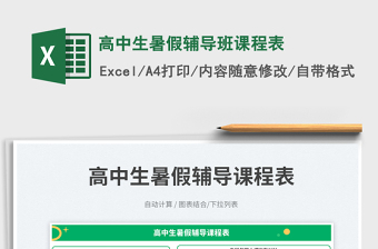 2025高中生暑假辅导班课程表免费下载