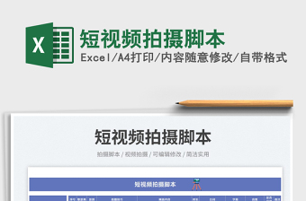 2025短视频拍摄脚本免费下载