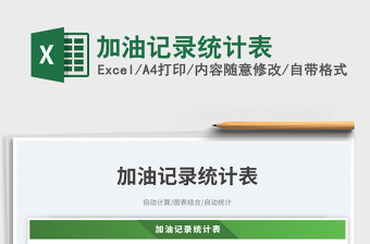 2025加油记录统计表免费下载