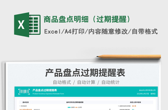 2025商品盘点明细（过期提醒）免费下载