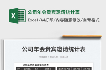 2025公司年会贵宾邀请统计表免费下载