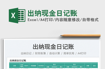 2025出纳现金日记账免费下载