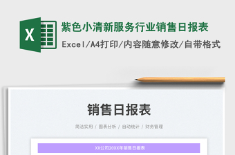 2025紫色小清新服务行业销售日报表免费下载