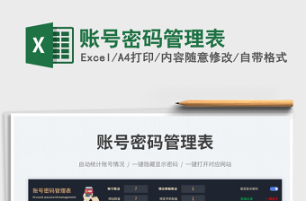 2025账号密码管理表免费下载