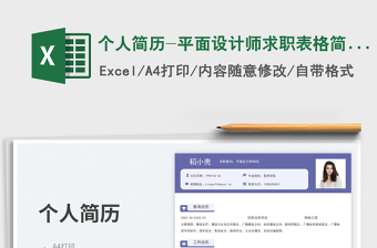 2025个人简历-平面设计师求职表格简历免费下载