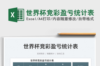 2025世界杯竞彩盈亏统计表免费下载