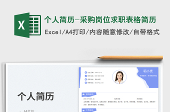 2025个人简历-采购岗位求职表格简历免费下载