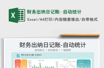 2025财务出纳日记账-自动统计免费下载