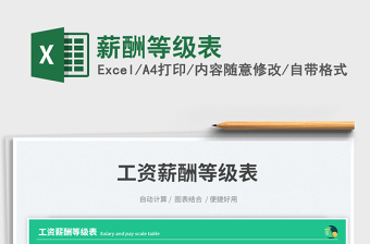 2025薪酬等级表免费下载