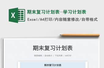 2025期末复习计划表-学习计划表免费下载