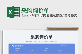 2025采购询价单免费下载