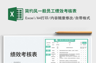 2025简约风一般员工绩效考核表免费下载