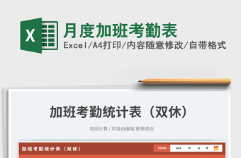 2025月度加班考勤表免费下载