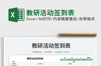 2025教研活动签到表免费下载