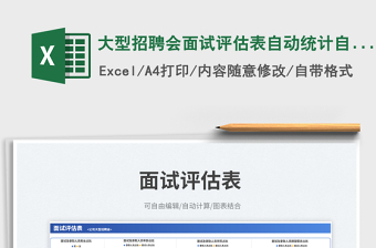 2025大型招聘会面试评估表自动统计自动汇总免费下载