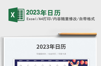 2023年日历excel表格